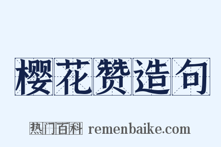 樱花赞造句是什么意思的图片